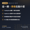 經紀商週報 2026 年 10 月 12 至 18 日：TradingView 功能更新、FxPro 歐洲客戶移轉、香港 IPO 調查與 FCA 收費檢視