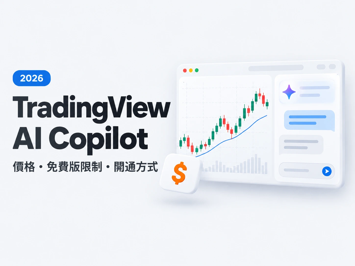 TradingView AI Copilot：價格、免費版限制、開通方式