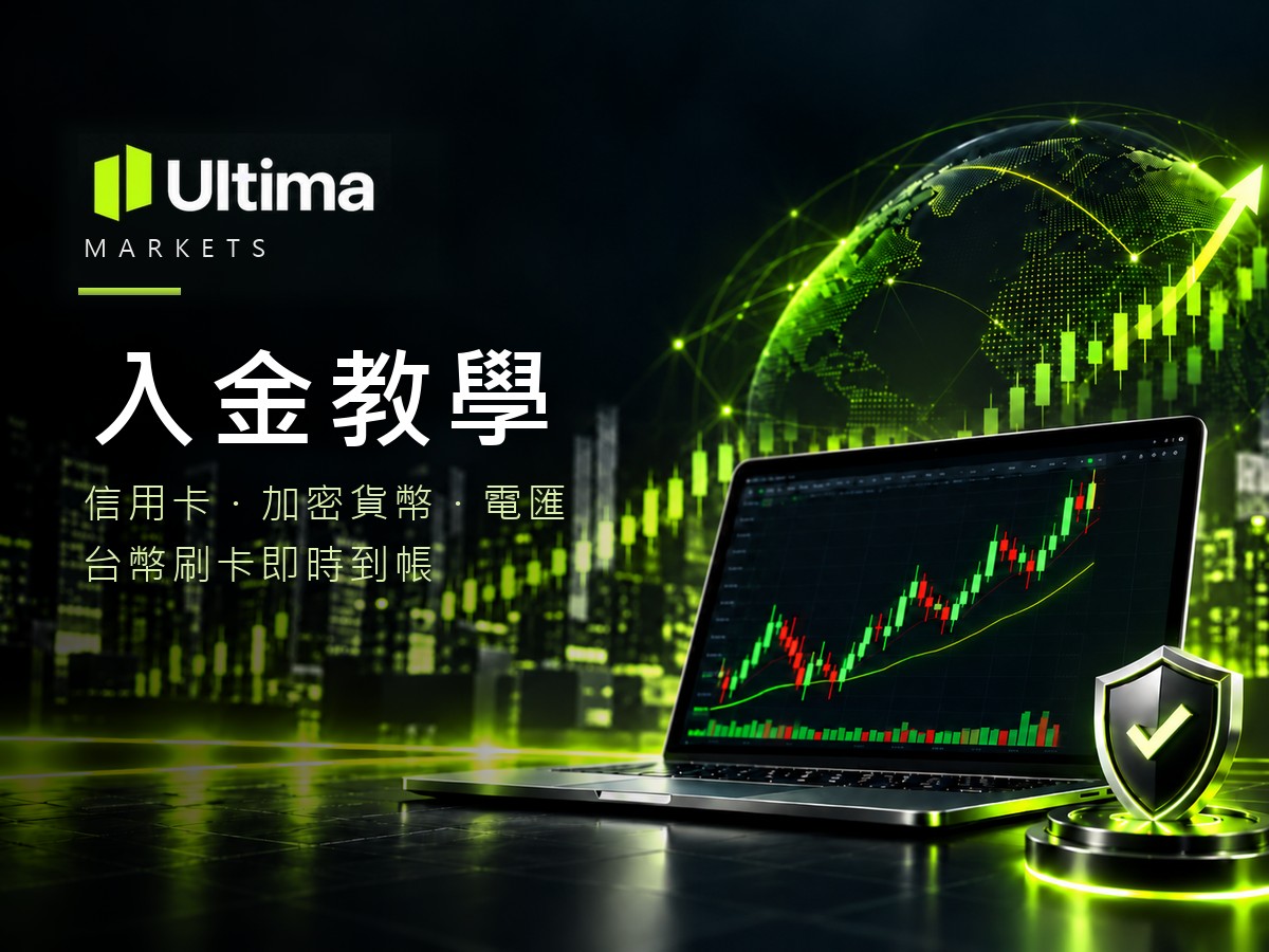 Ultima Markets 入金教學 封面