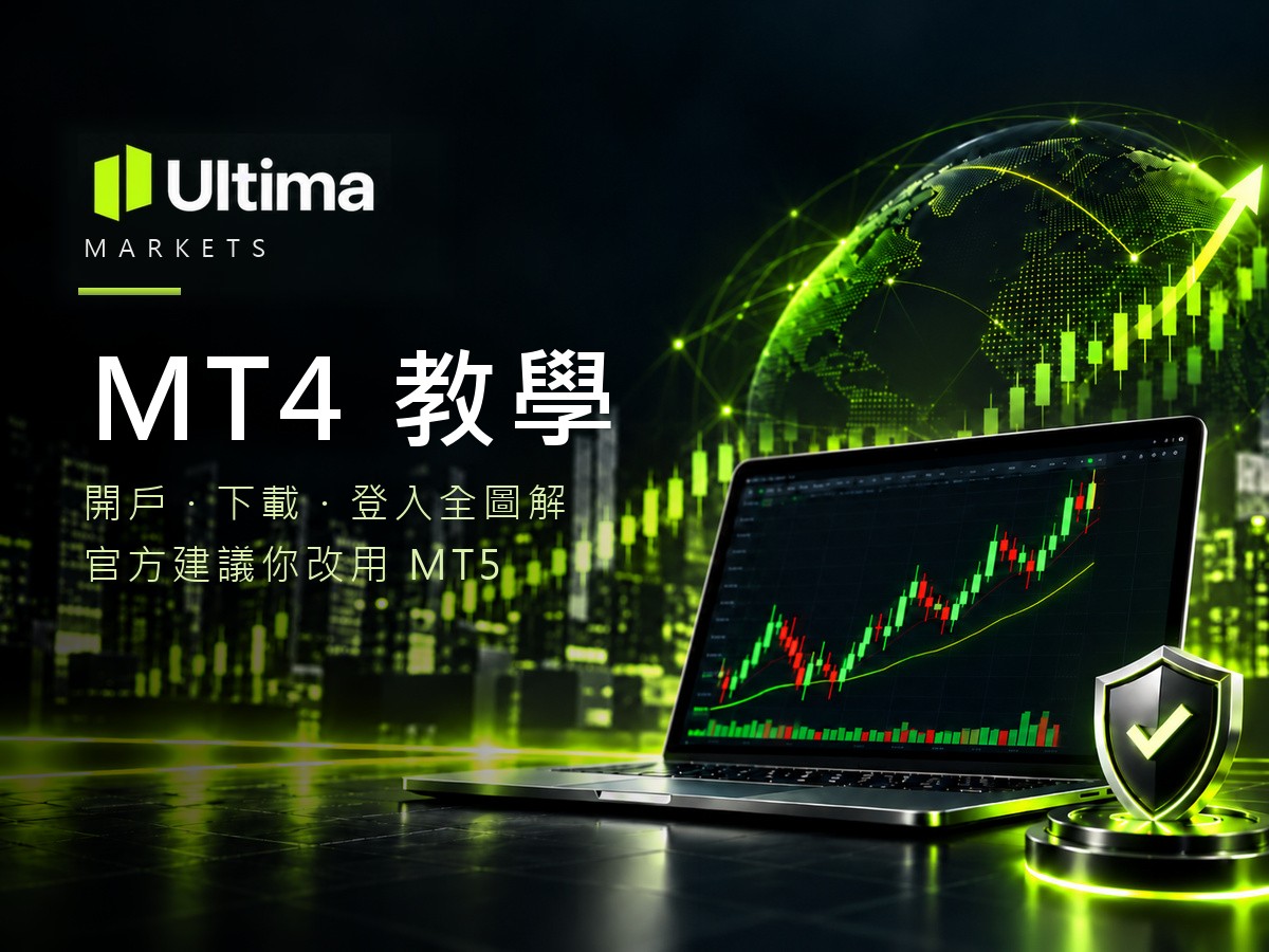 Ultima Markets MT4 教學 封面