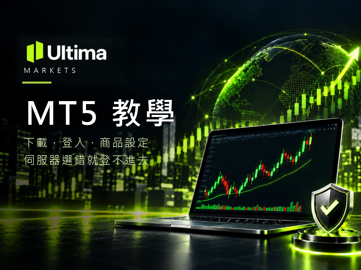 Ultima Markets MT5 下載與登入教學 封面